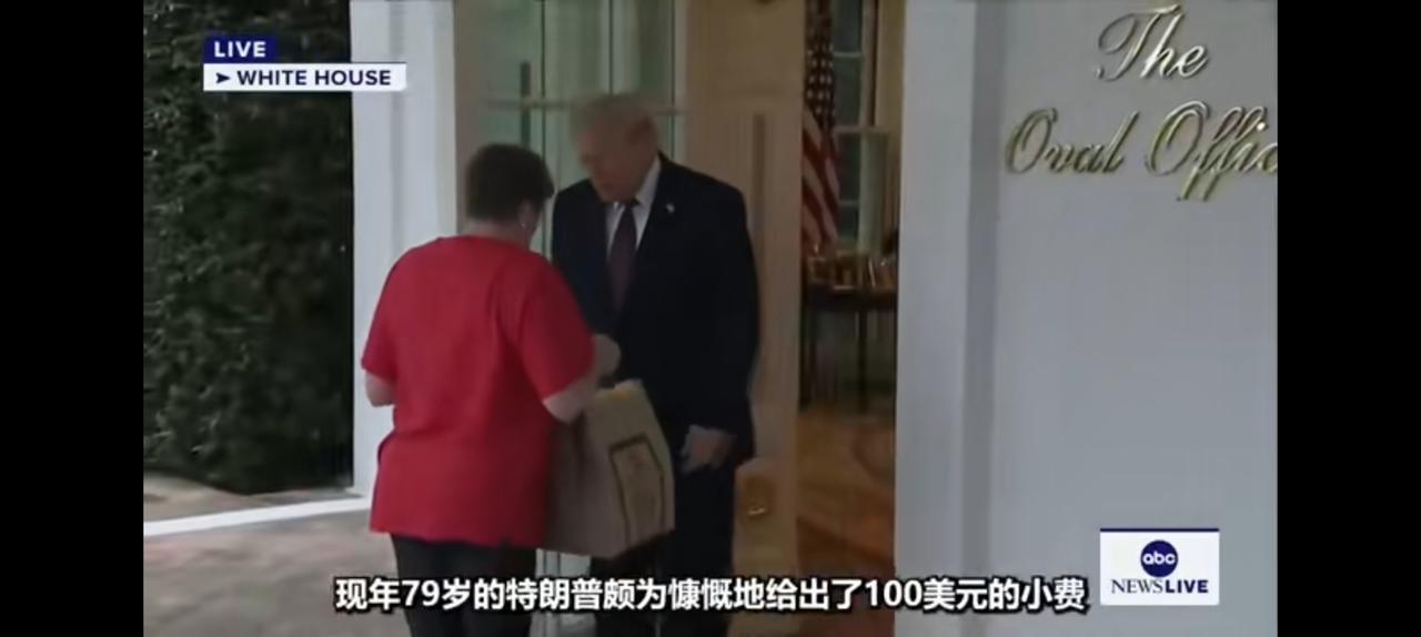 一个外卖员直接给总统送外卖？媒体真敢胡诌。
特朗普接到汉堡，薯条，然后慷慨地给了