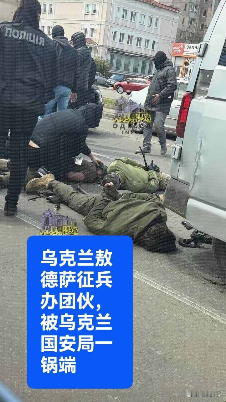 乌征兵办涉绑架勒索案：敖德萨8名征兵人员及1名警员被捕

   据外媒报道202