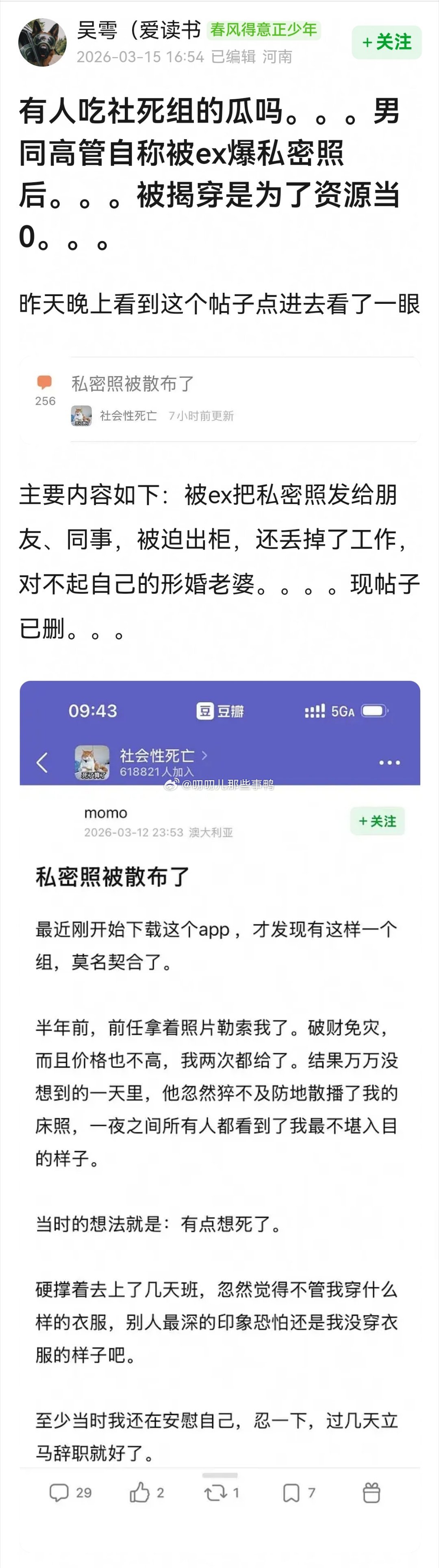 有人吃社死组的瓜吗→男同高管自称被ex爆私密照后，被揭穿是为了资源当0。。。