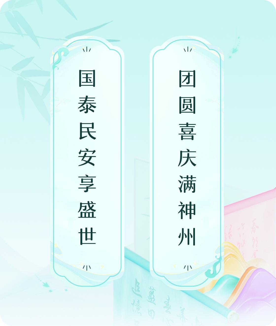 #对对联飞花令#上联：国泰民安享盛世，下联：团圆喜庆满神州。我正在参与【对对联 