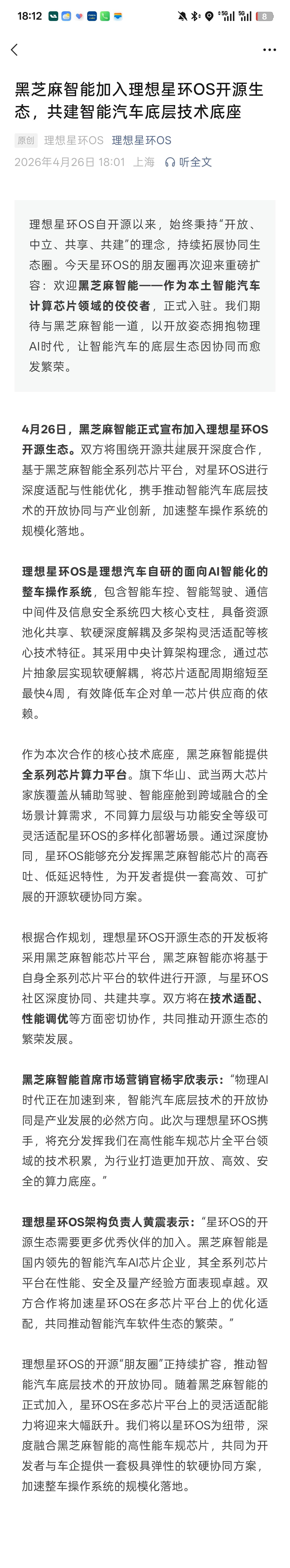 4月26日，黑芝麻智能正式宣布加入理想星环OS开源生态。双方将围绕开源共建展开深