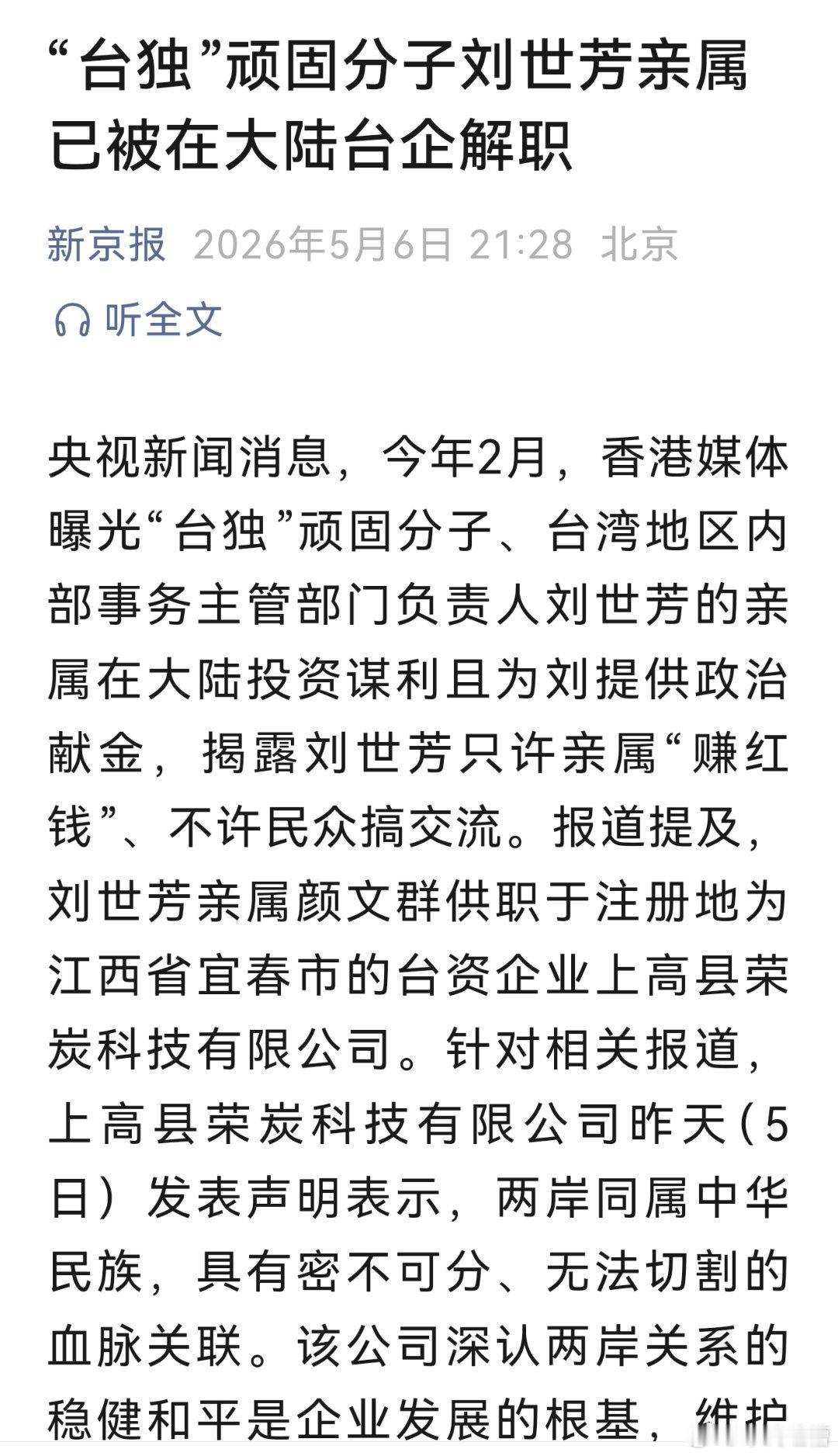 台台独顽固分子刘世芳的亲属被在大陆台企开除了以后想在大陆赚钱，回岛上再搞台独，当