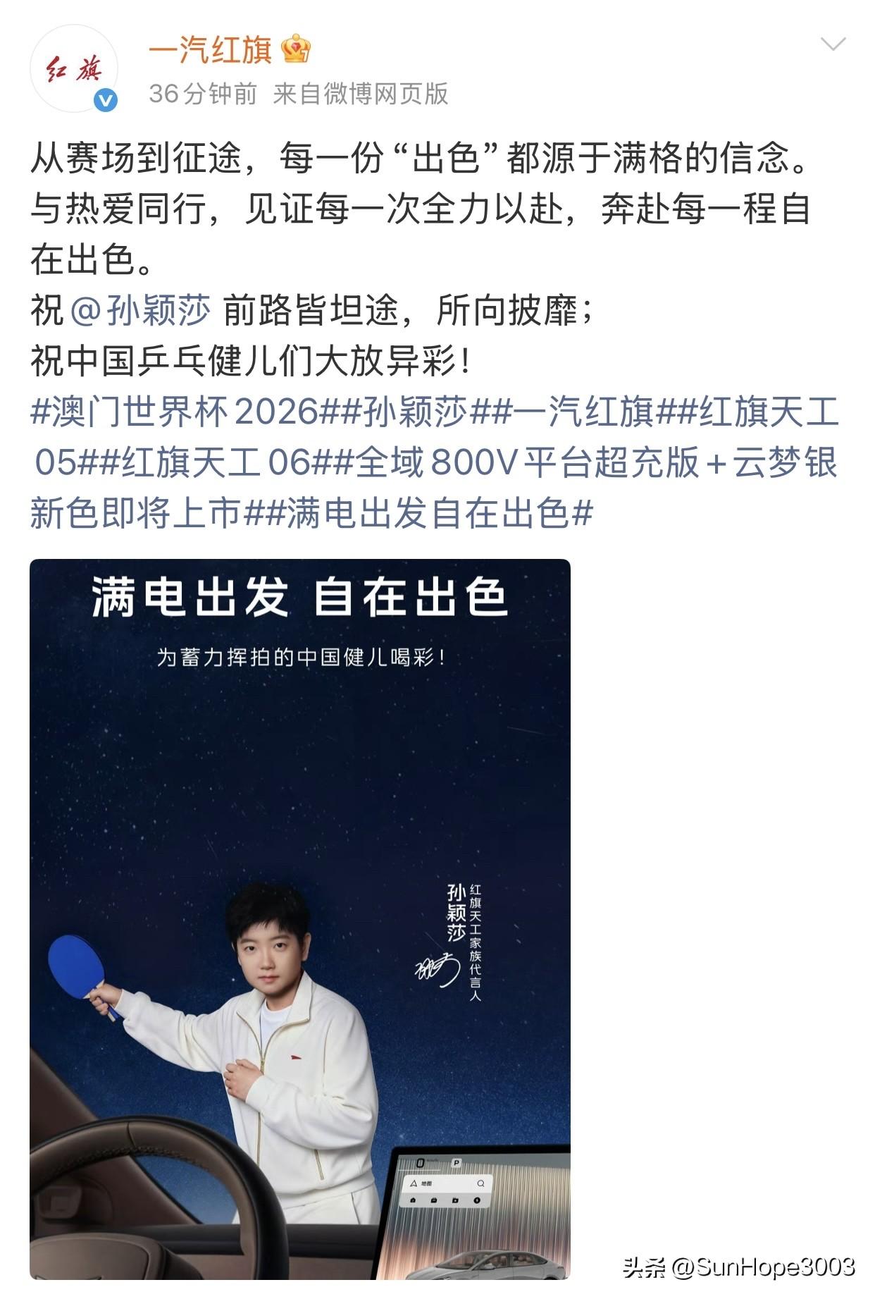 澳门世界杯即将开赛，红旗和蒙牛刚刚都发了孙颖莎，
与热爱同行，与冠军同心，所向披