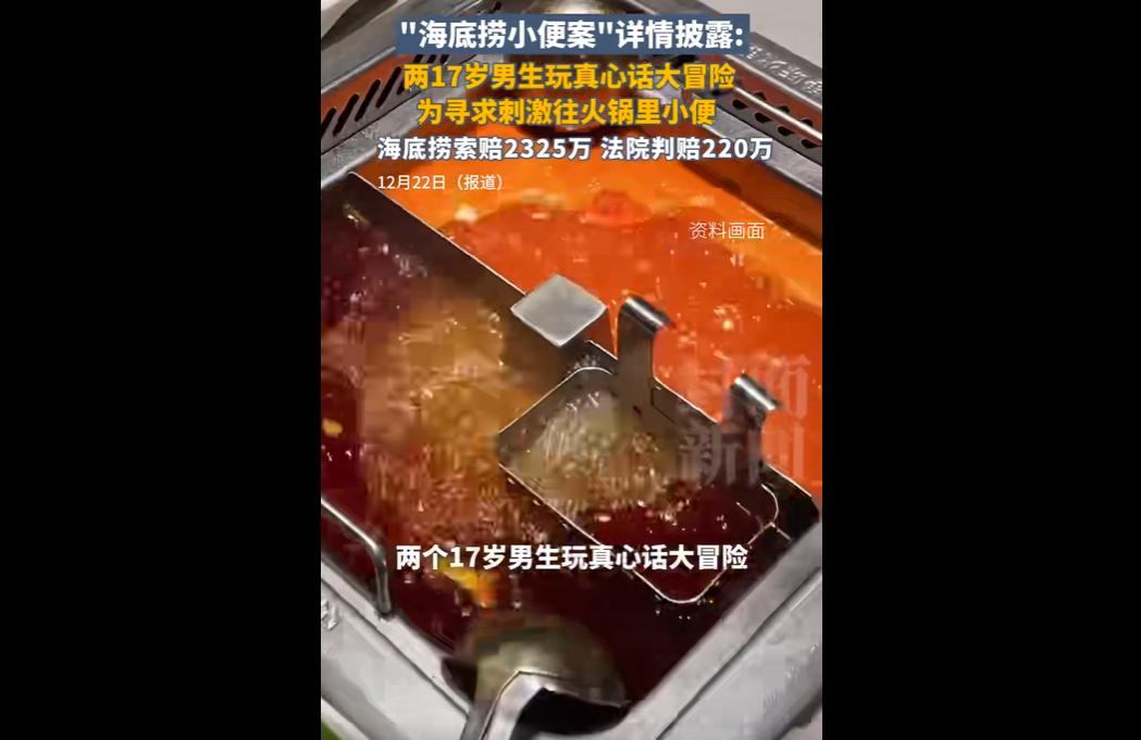 2025年2月，两名17岁少年在上海海底捞包间向火锅小便并互拍视频，视频传播后引