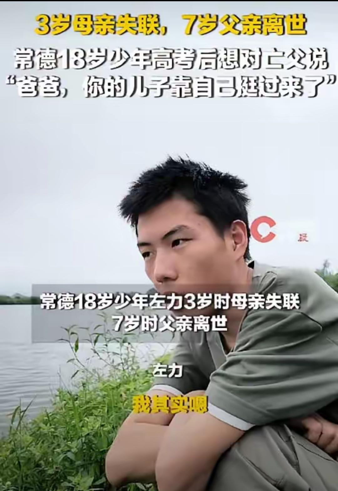 3岁妈走了，7岁爸走了。湖南常德18岁男孩左力，在伯伯家一住就是11年。刚高考完