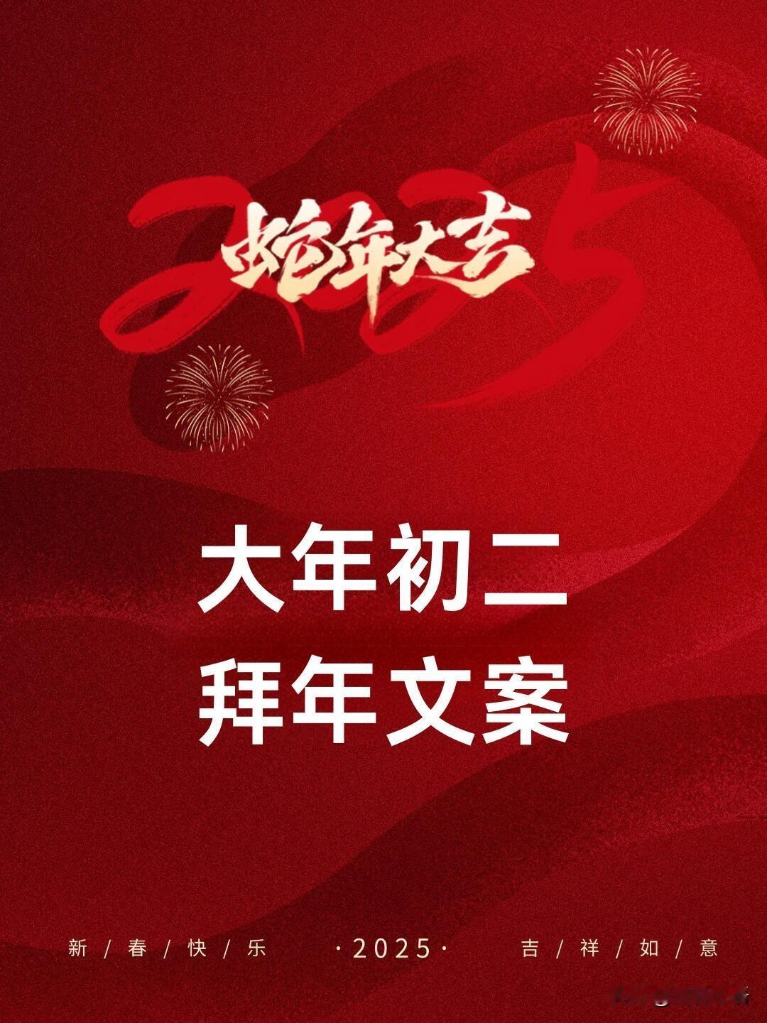 大年初二回娘家，这可是新年里女婿必备环节，备好接地气的拜年文案，发圈也合适，句句