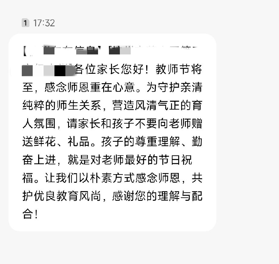 教师节快到了，刚刚收到孩子学校发来的短信。明确告知各位家长，感念师恩重在心意，请