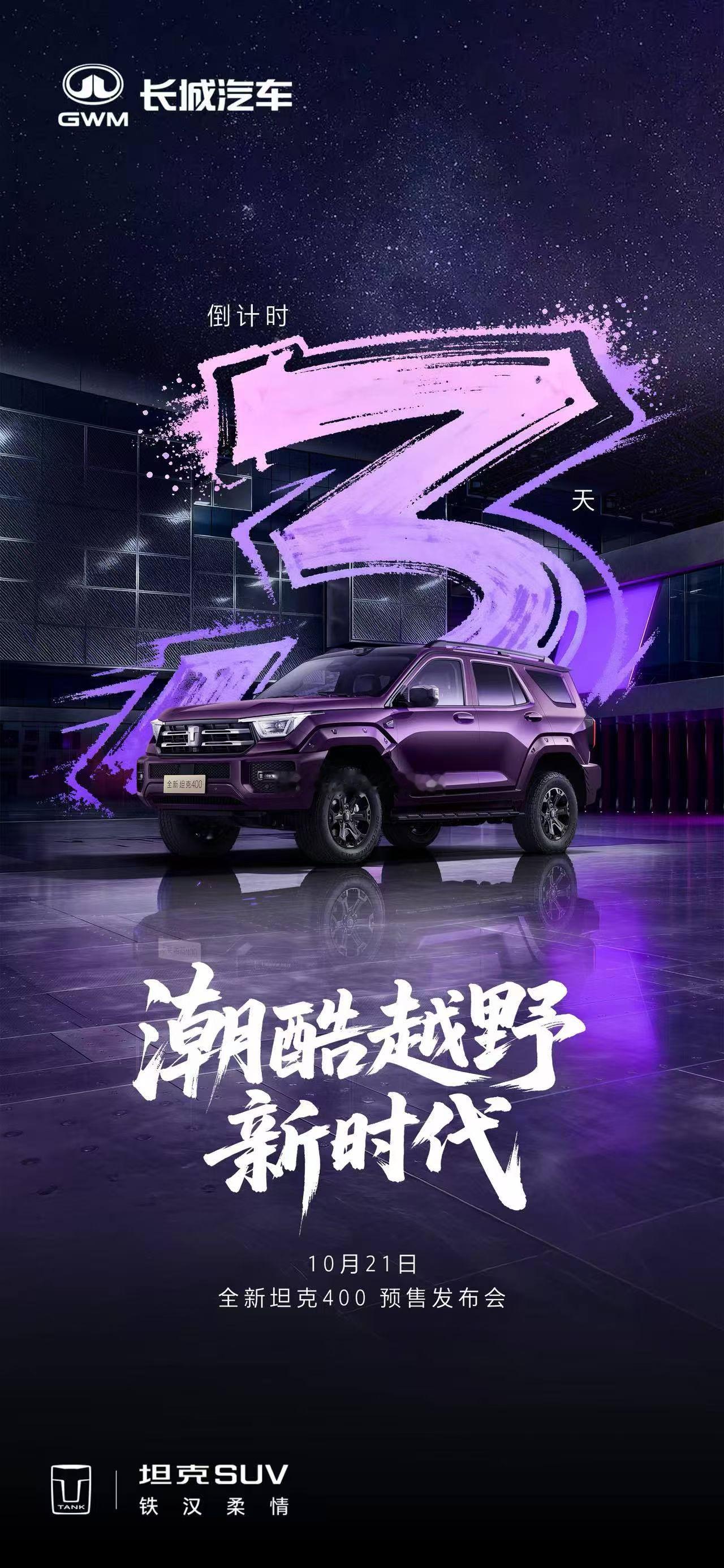 坦克400拒绝平庸，潮酷由我全新坦克400 预售发布会倒计时3天！潮酷越野新时代