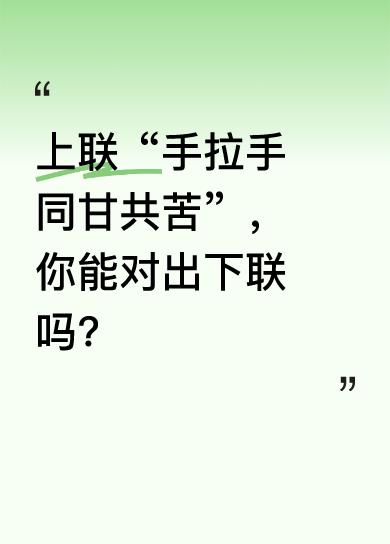 对联讲究对仗工整、平仄协调。“手拉手”形式独特，“同甘共苦”是常见成语。要对出合