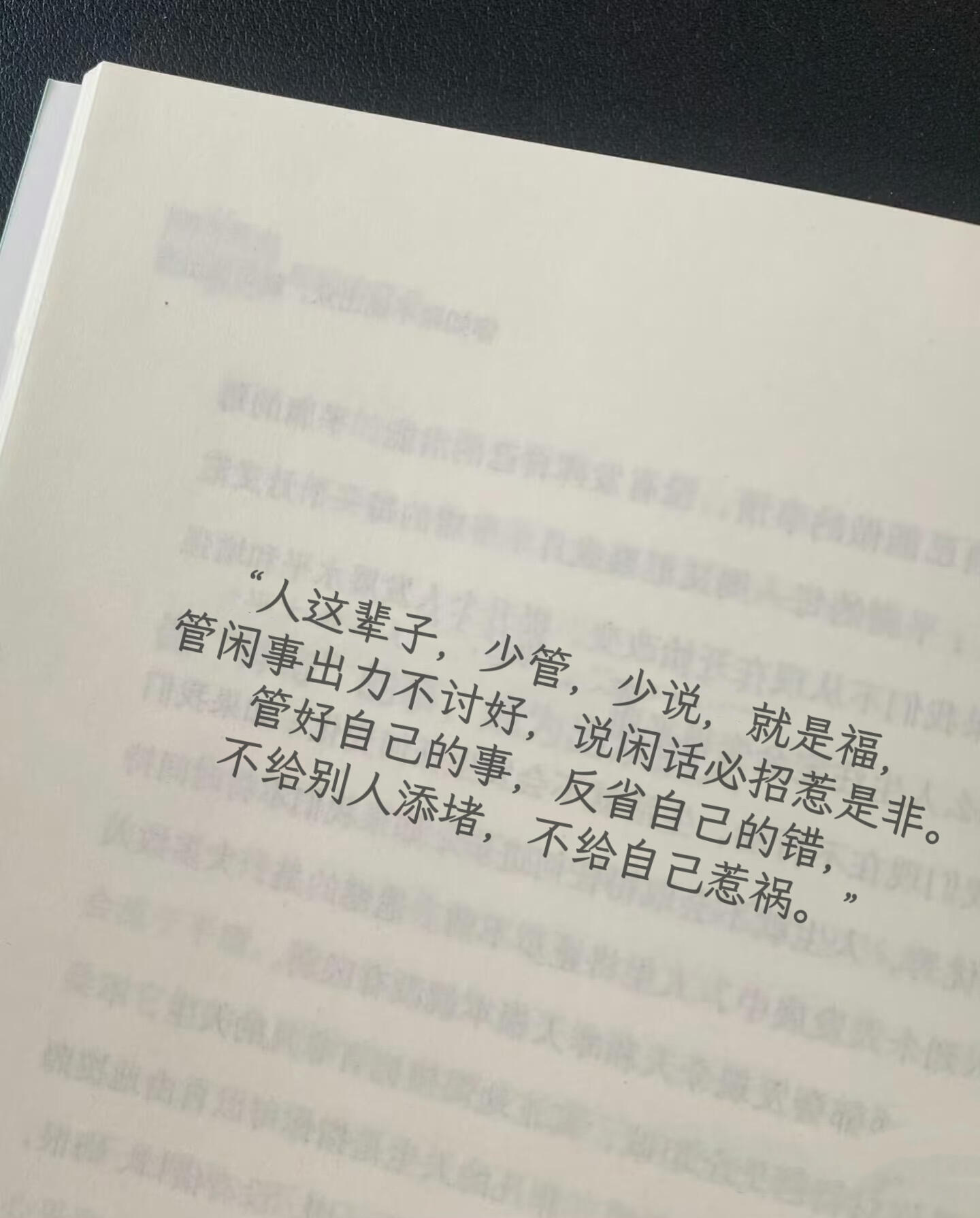 “人这辈子，少管，少说，就是福，管闲事出力不讨好，说闲话必招惹是非。管好自己的事