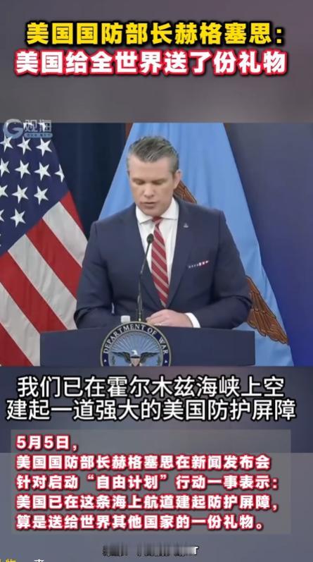 5月5日美国国防长公开宣布，将在霍尔木兹海峡上空搭建所谓“防护屏障”，还将这项军
