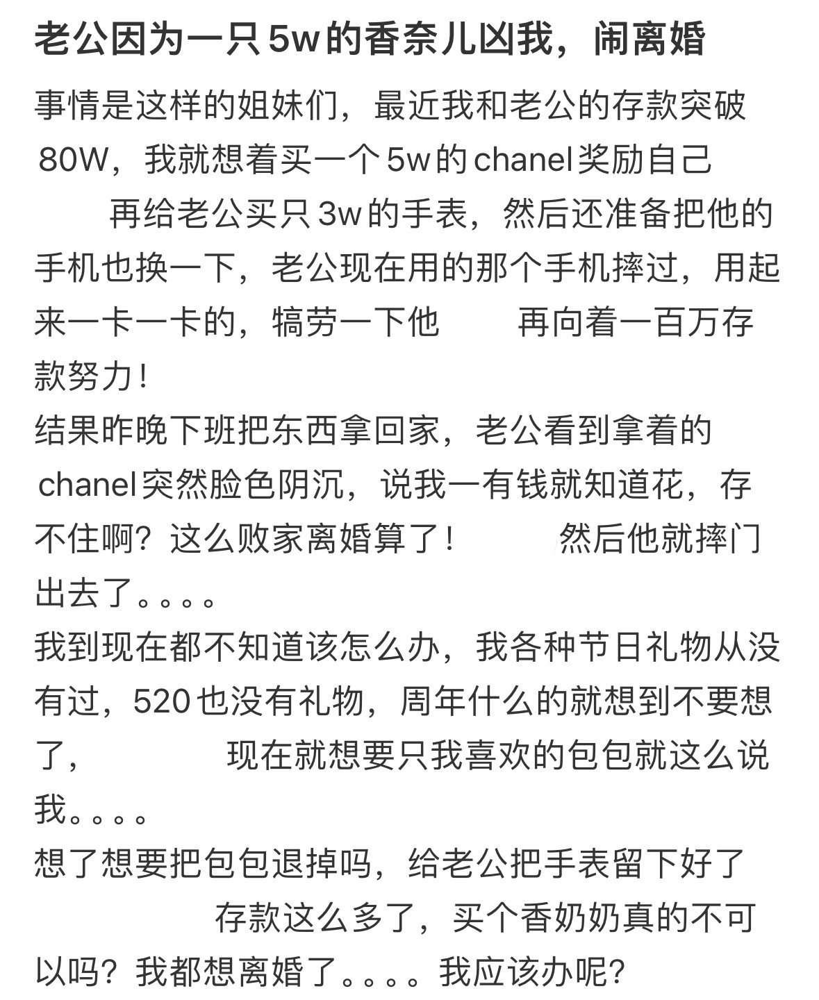 因为一只5w的香奈儿闹离婚 
