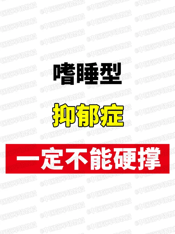 嗜睡型抑郁症，一定不能硬撑！ 	 一.什么是嗜睡型抑郁症? 嗜睡型抑郁...