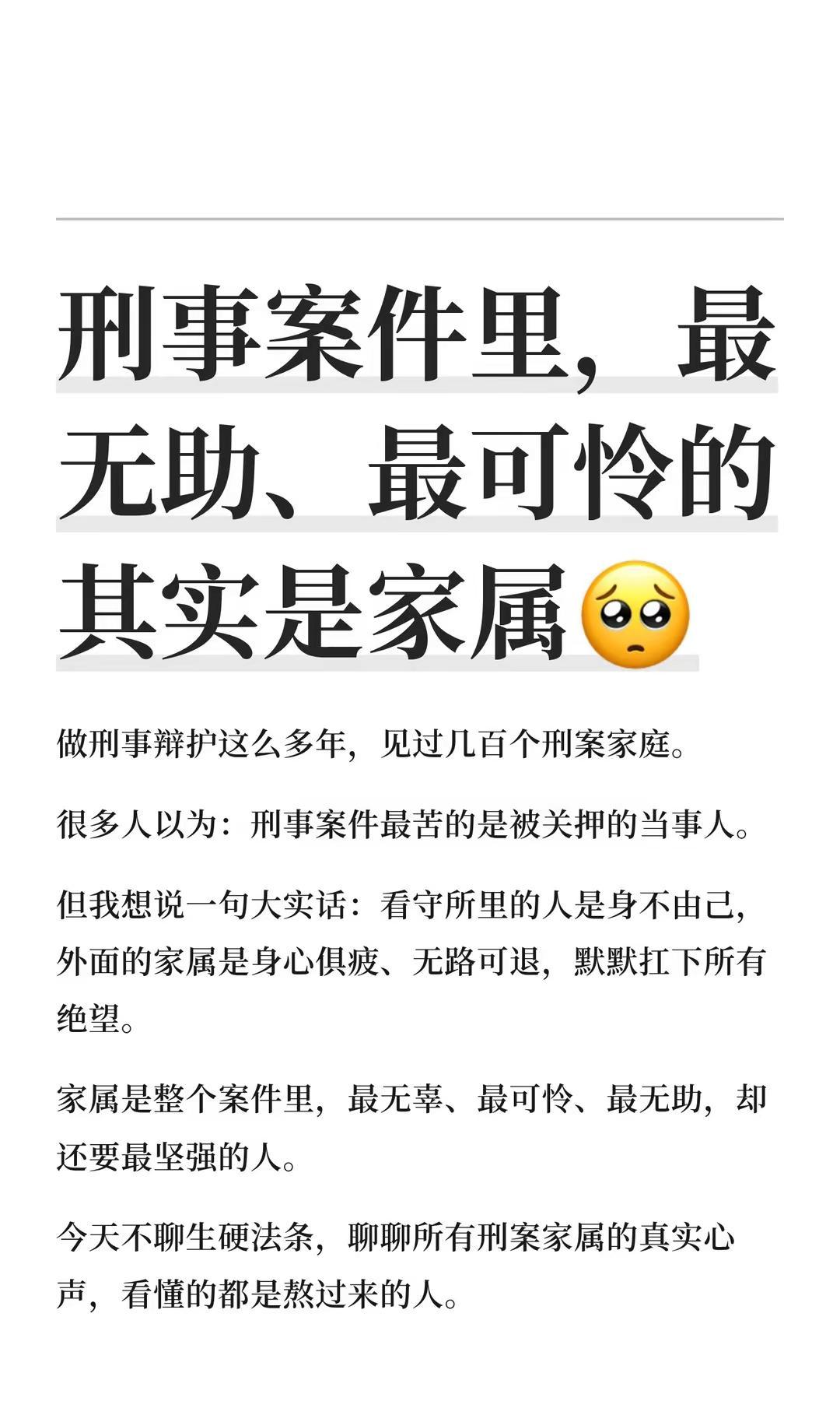 刑事案件里，最无助、最可怜的其实是家属。律师 刑事律师 上海律师 上海刑事律师