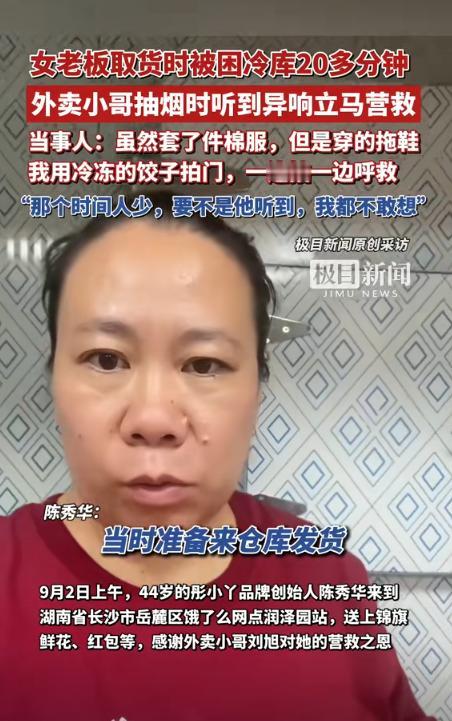 湖南一仓库老板娘，去冷库给客户发货，冷库的门突然就关上了。就在老板娘认为自己将要