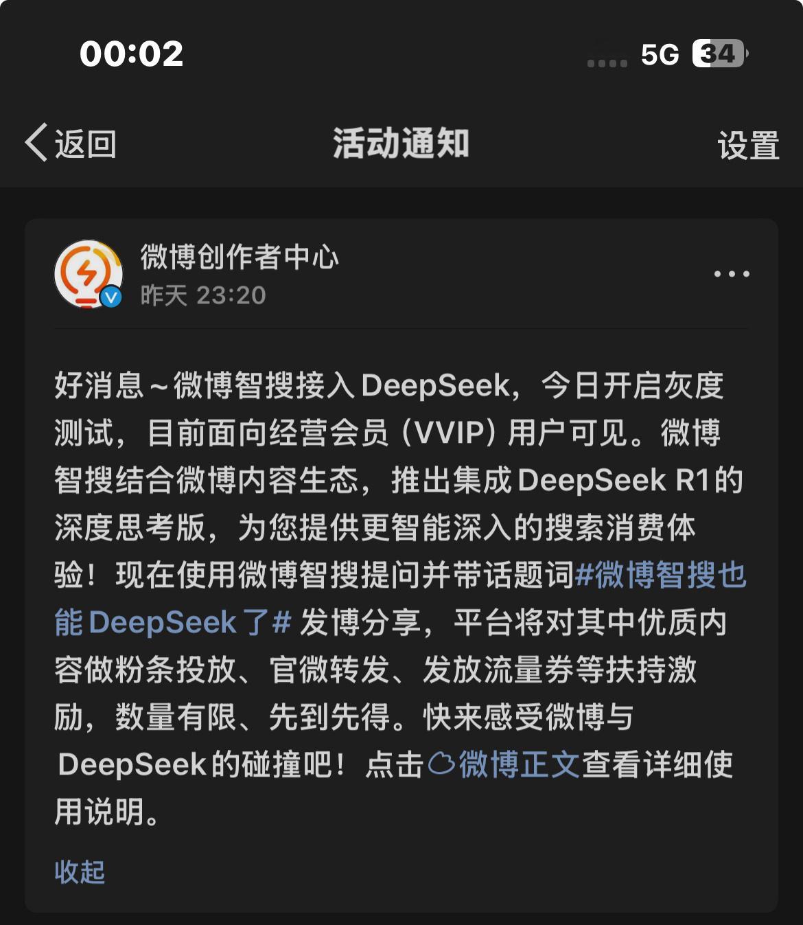 目前微博的DeepSeek灰度测试只开放给VVIP用户[笑cry] 