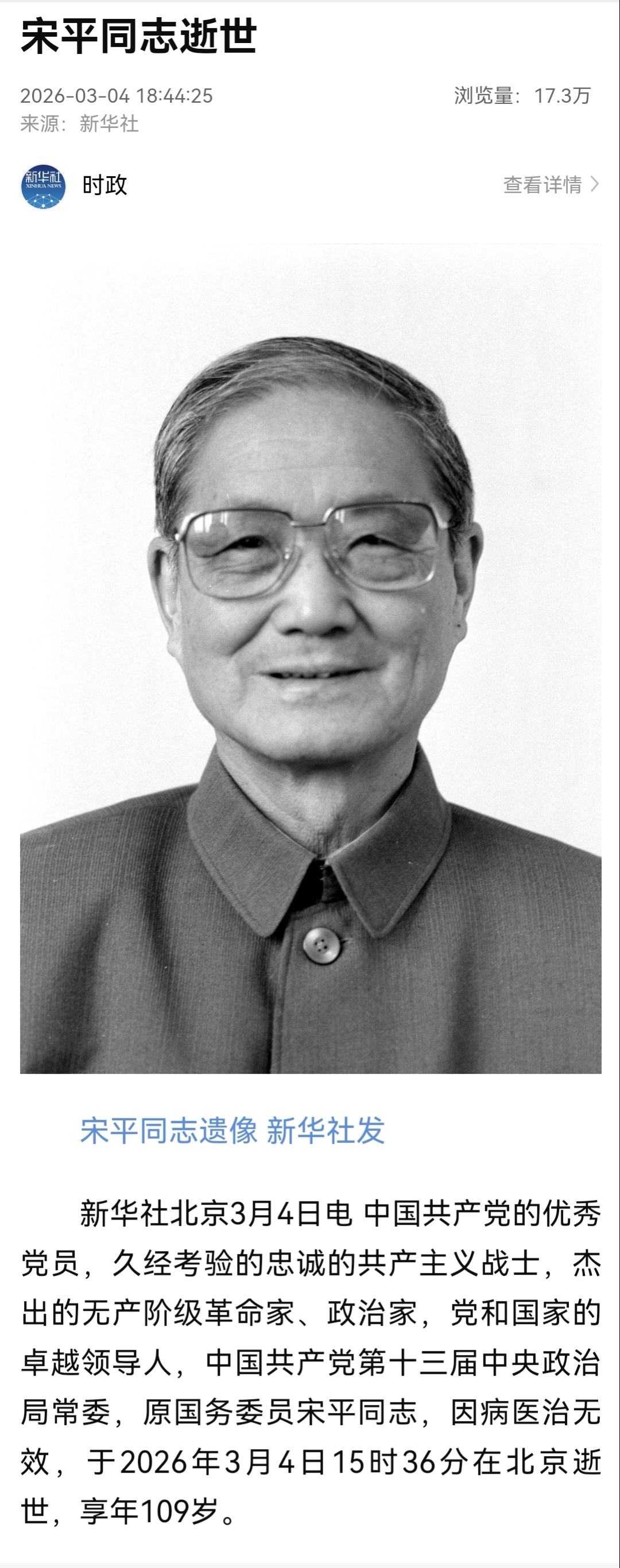 宋平同志逝世。