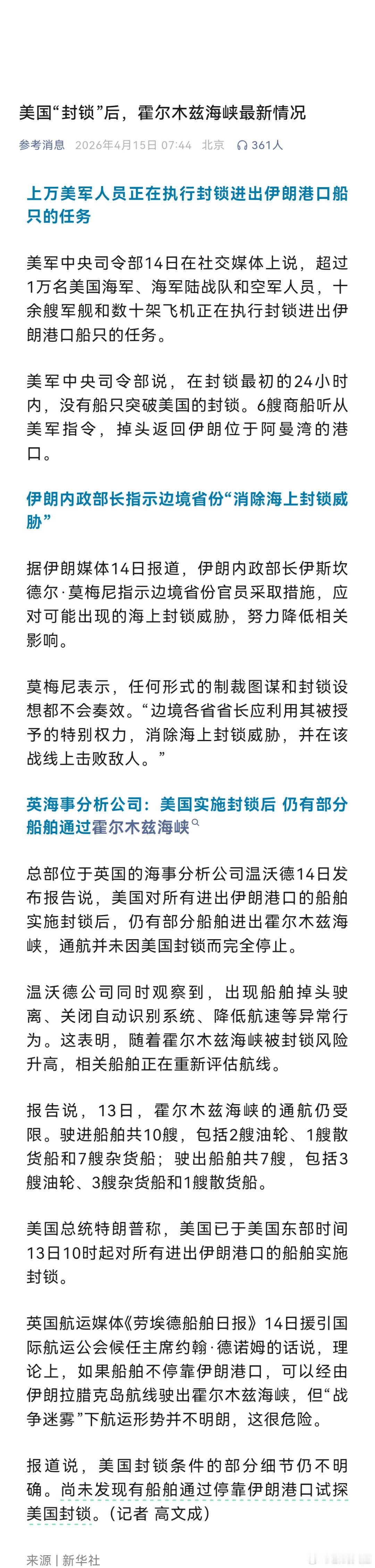 上万美军正封锁进出伊朗港口船只美国“封锁”后，霍尔木兹海峡最新情况 英海事分析公