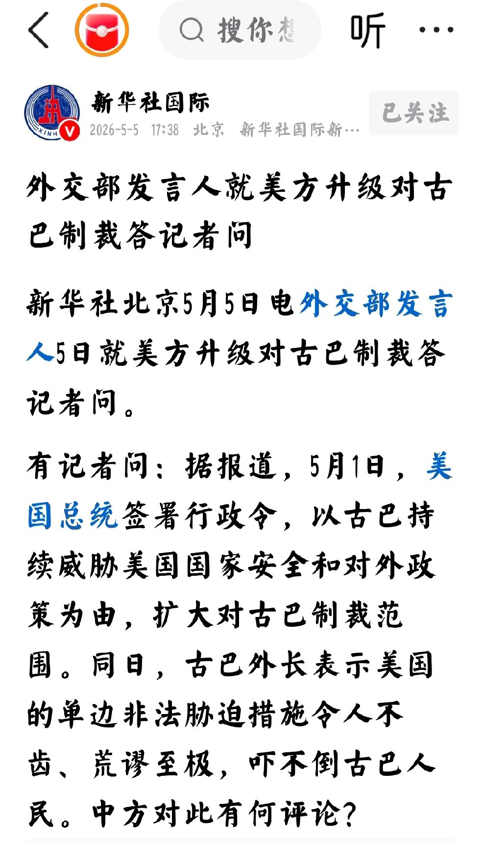 2026年5月5日，新华社发文：“外交部发言人就美方升级对古巴制裁答记者问”
 