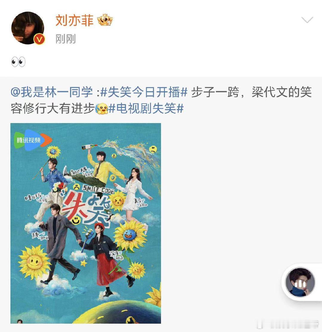 #刘亦菲为林一失笑宣传#刘亦菲为林一失笑宣传，这缘分就这么续上了！期待二人再次合