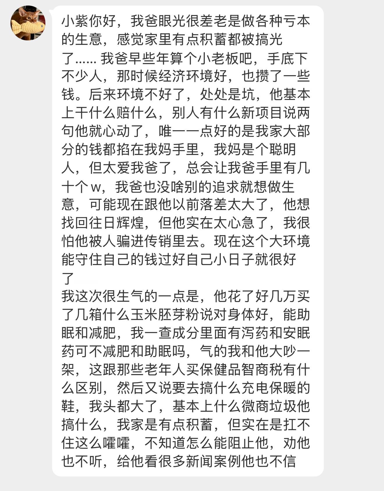 【小紫你好，我爸眼光很差老是做各种亏本的生意，感觉家里有点积蓄都被搞光了…… 我