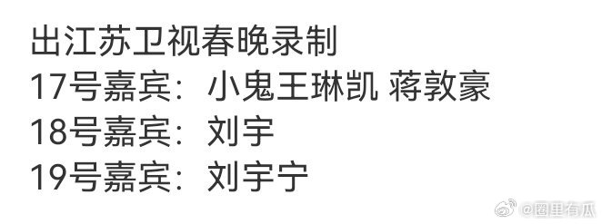 2026江苏春晚目前公布的嘉宾：王凯琳、蒋敦豪、刘宇、刘宇宁 