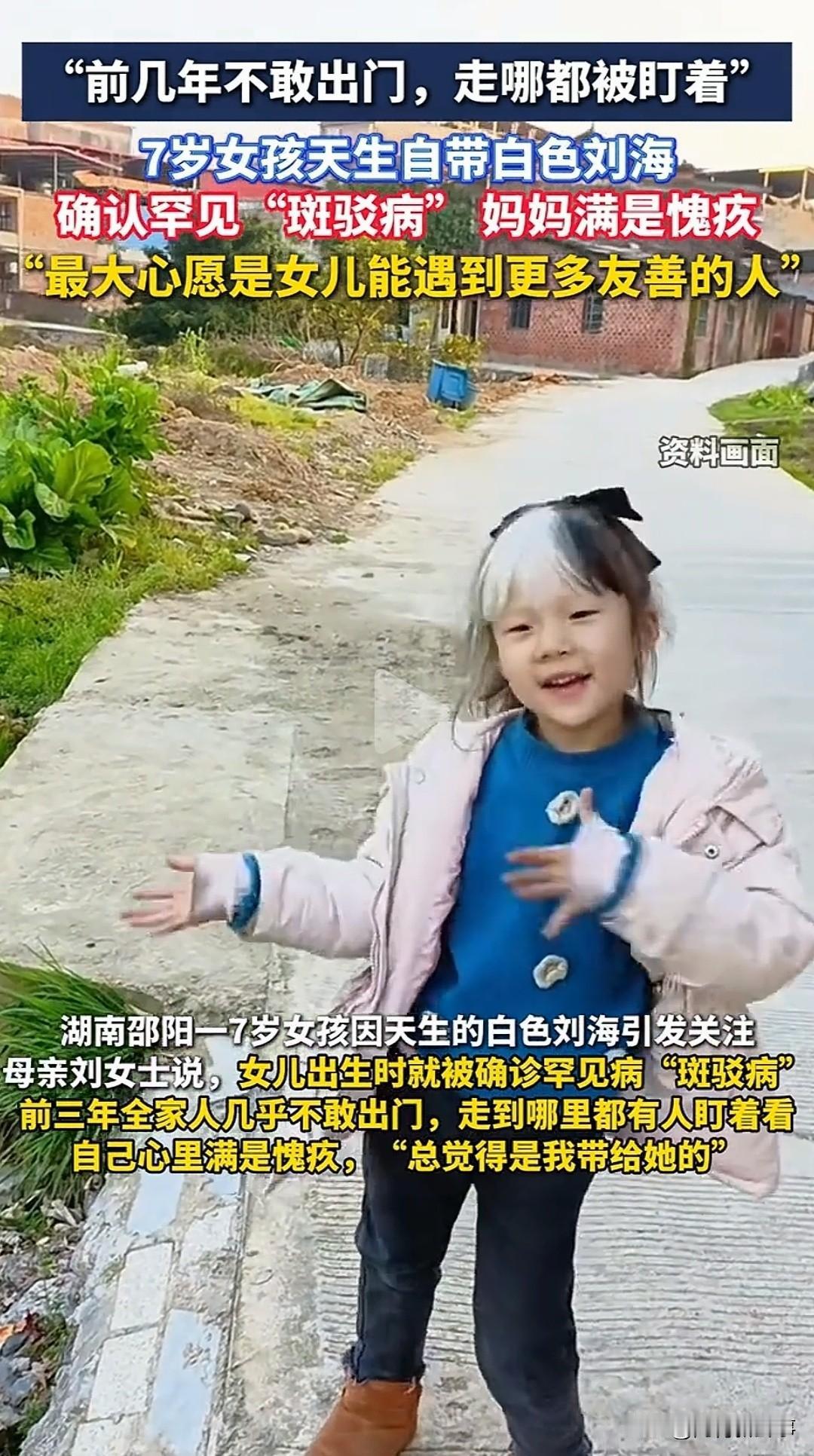 湖南邵阳一个7岁小女孩，因为那头自带“挑染”的刘海火了。

可背后的真相，让当妈