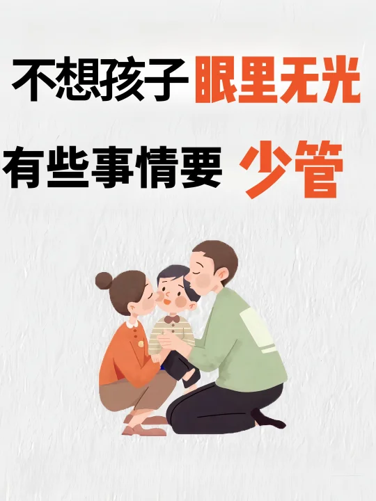 不想孩子失去眼中的光芒，有些事家长少管！