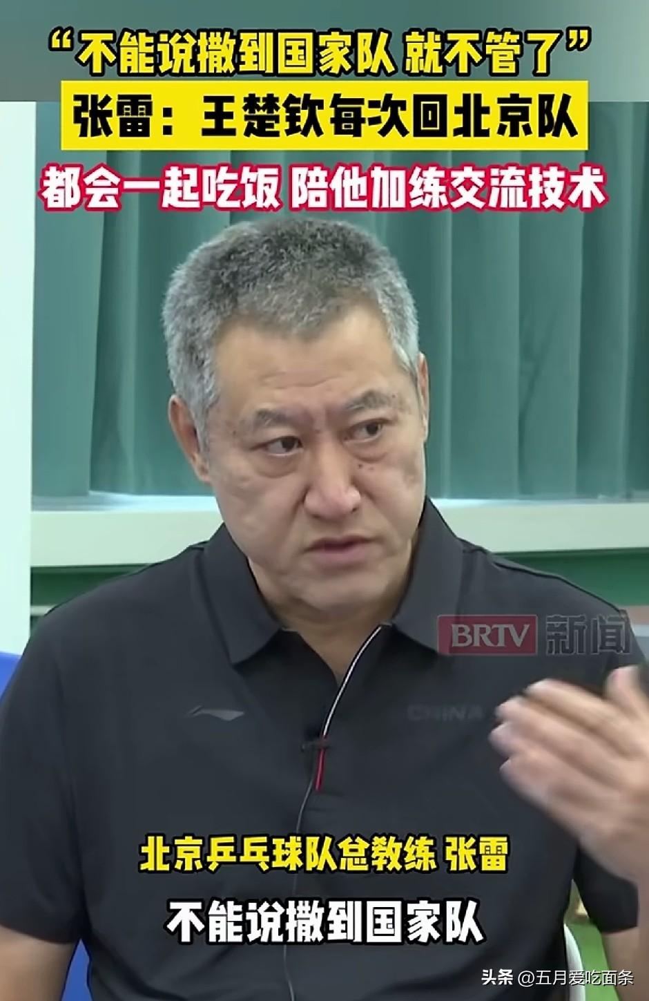 张雷指导说：每次王楚钦回北京队，都会陪他一起吃饭练技术。

平时总看到河北队小杨