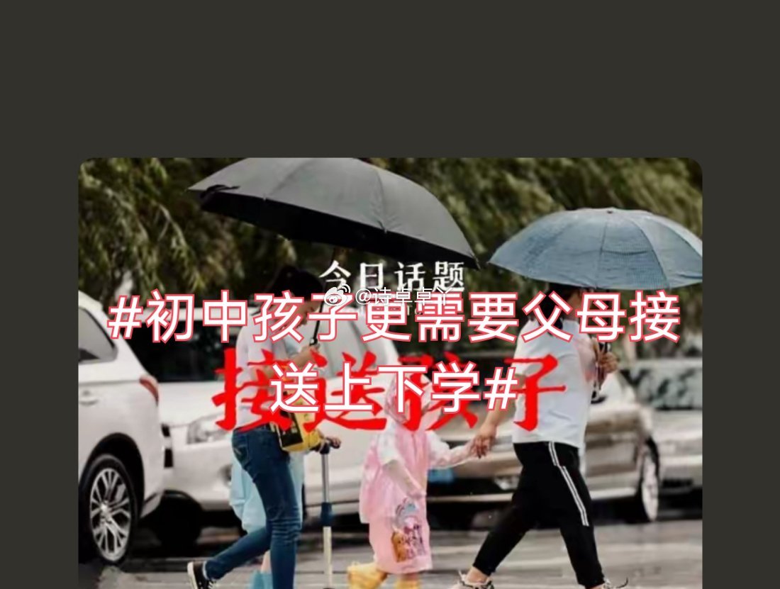 诗卓卓 【初中孩子更需要父母接送上下学 】接送初中生早已不只为安全，放学路上的十