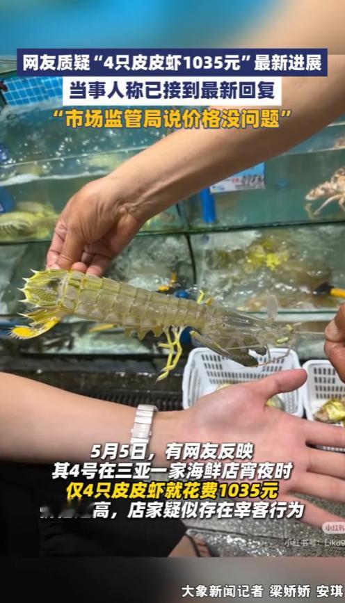 5月7日，网友爆料冲上热搜，三亚这起4只皮皮虾花了一千多块钱的事，这两天在网上吵