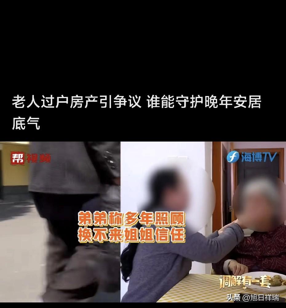 七旬弟弟照顾姐姐几十年，医院陪护、手术签字全是他，结果姐姐一套价值百万的房子，转