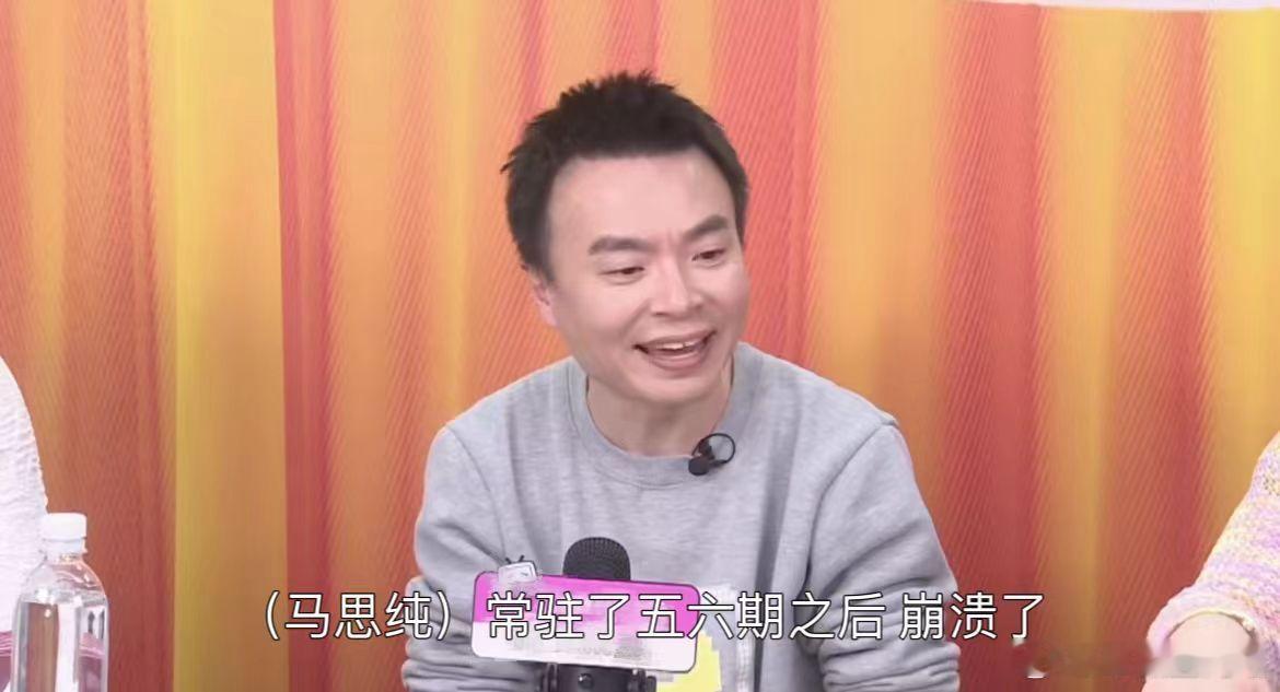 程璐说马思纯讲脱口秀讲到崩溃  听程璐说马思纯讲脱口秀崩溃，就知道在脱口秀的舞台