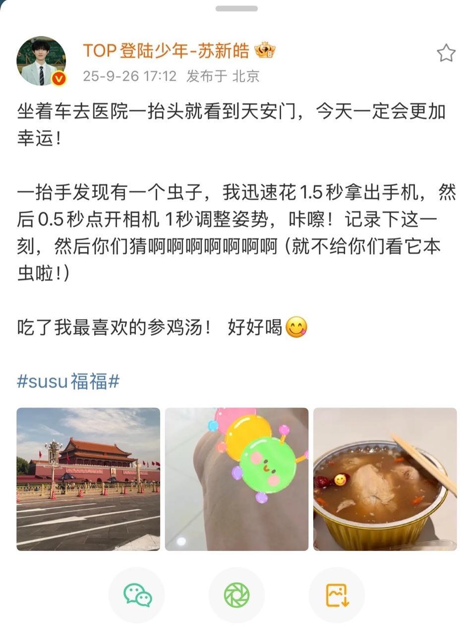 娱乐[超话]苏新皓受伤报平安苏新皓发文报平安好好修养！！ ​​​
