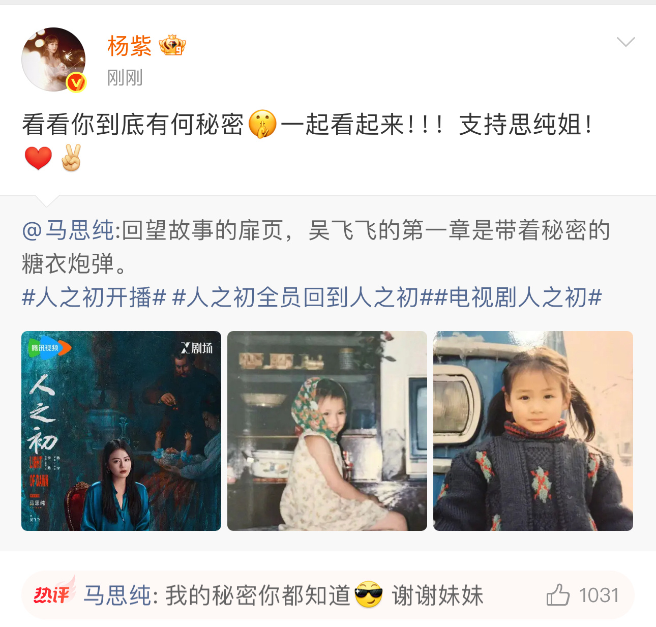 杨紫马思纯友情马思纯的秘密杨紫都知道 杨紫来支持马思纯新剧了，马思纯还说自己的秘