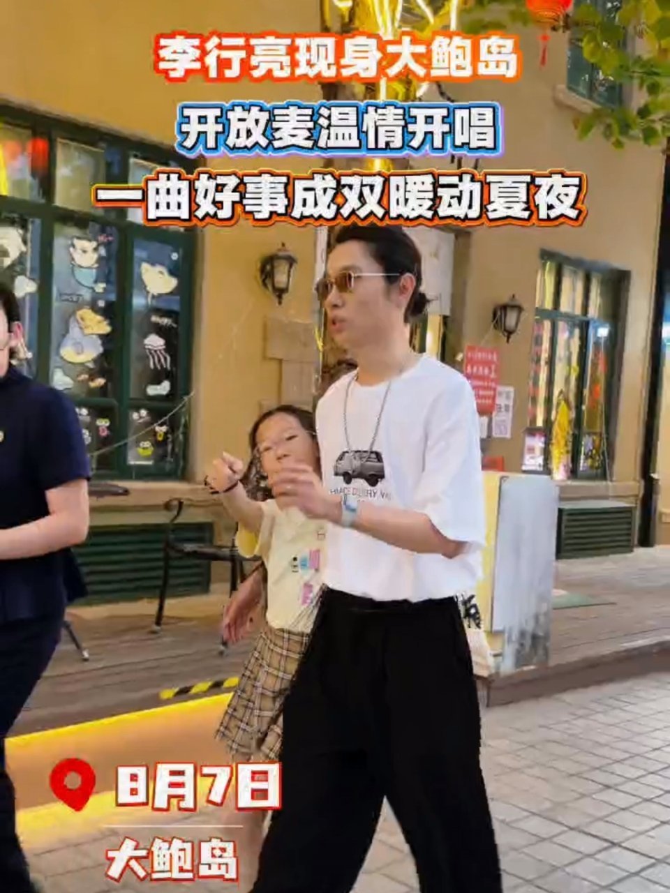 李行亮活人感青岛麦霸现场夯爆了 谁能想到能在青岛夜市撞见李行亮，闲逛之余即兴开唱