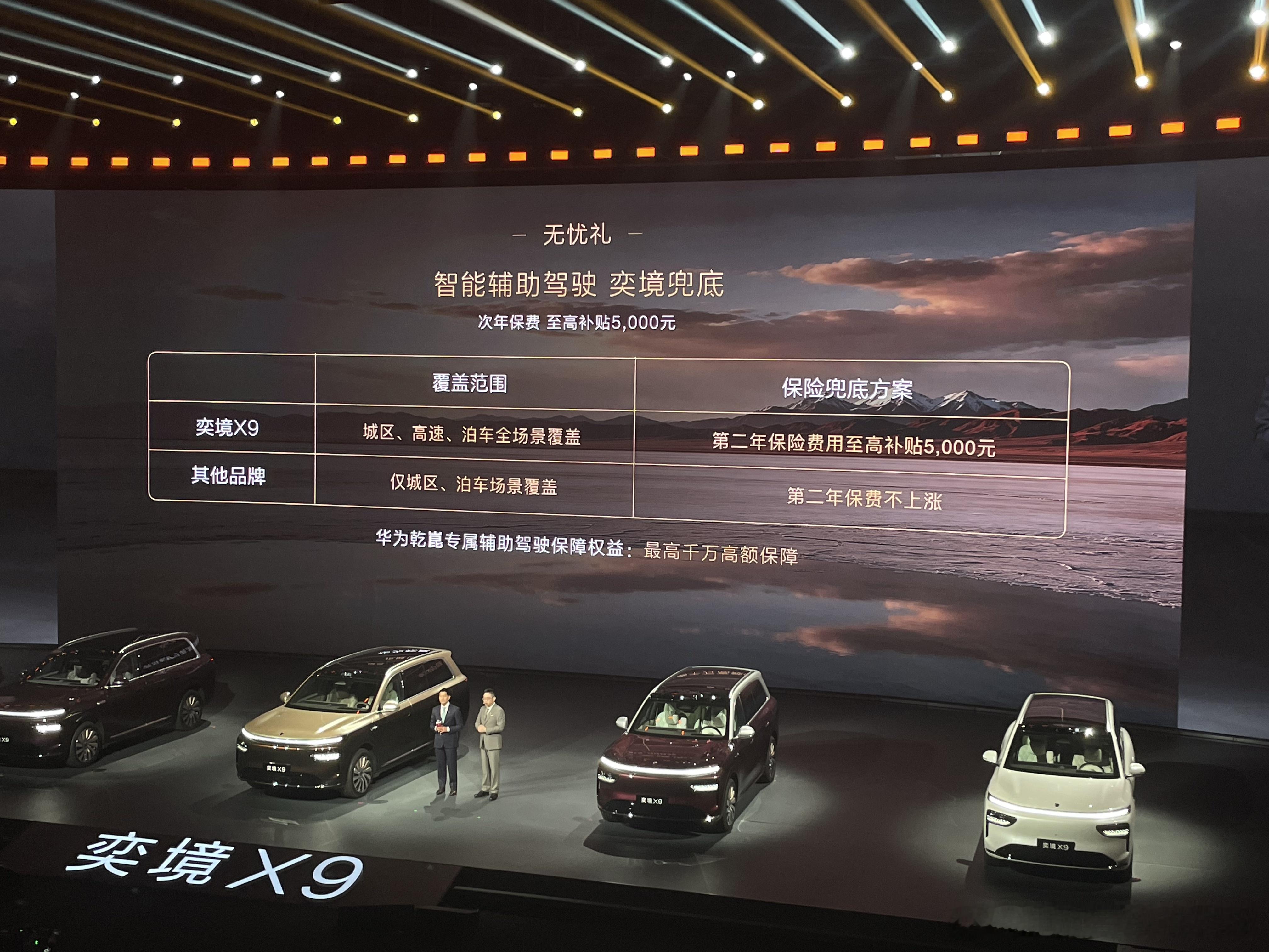 奕境X9智驾兜底政策：城区高速泊车全兜底，第2年保险最高补贴5000元。并且整车