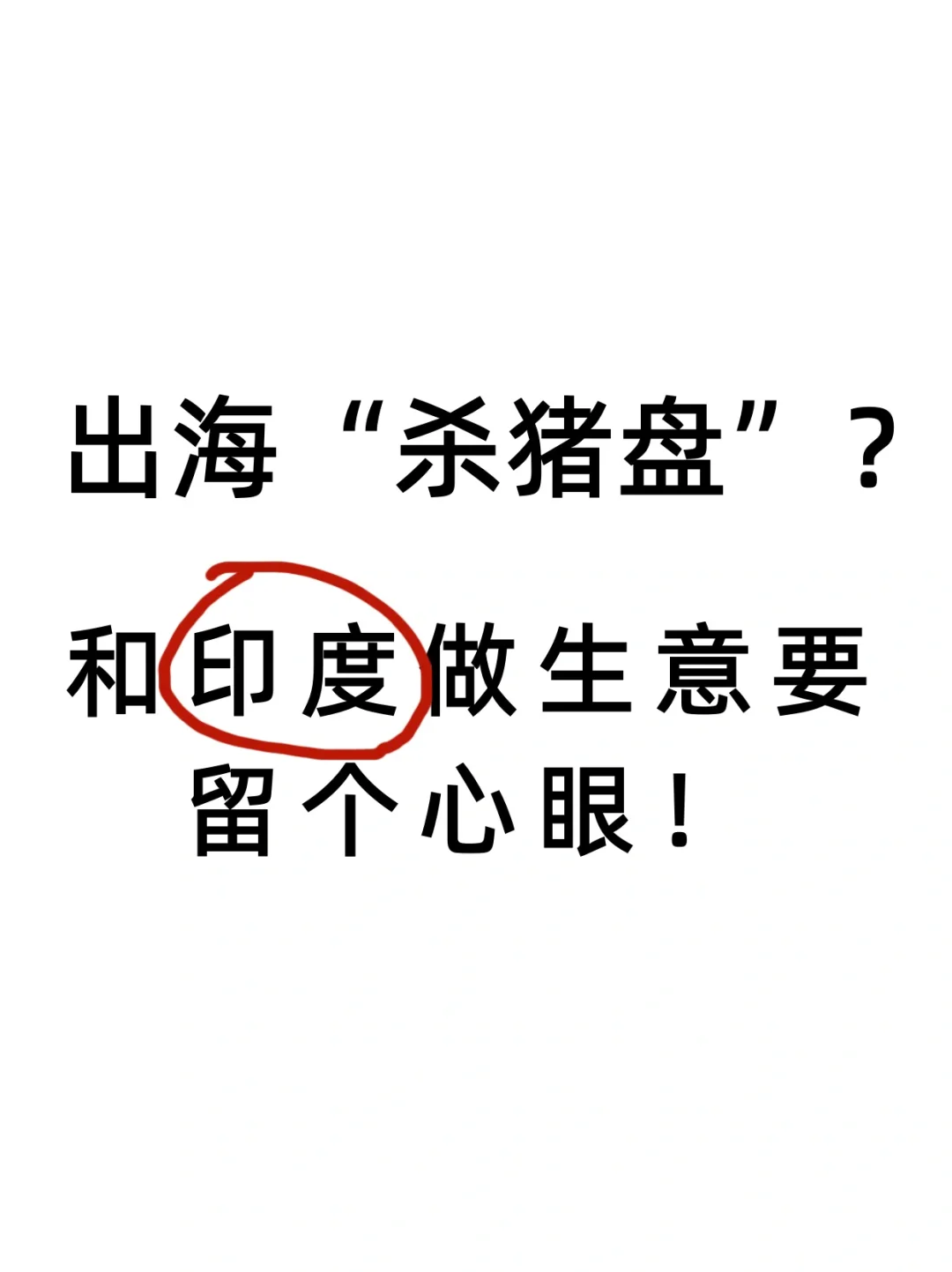 警惕出海杀猪盘！跟印度做生意要留个心眼！