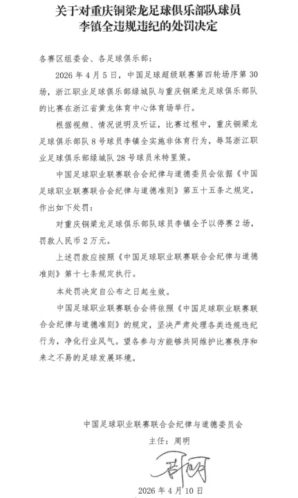 李镇全停赛2场罚款2万  中足联官方：重庆铜梁龙球员李镇全在比赛中辱骂浙江队外援