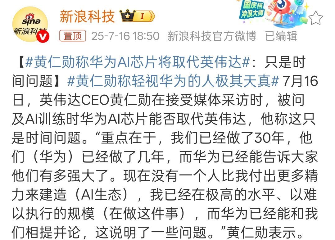黄仁勋称华为AI芯片将取代英伟达轻视华为的人极其天真 ​​​