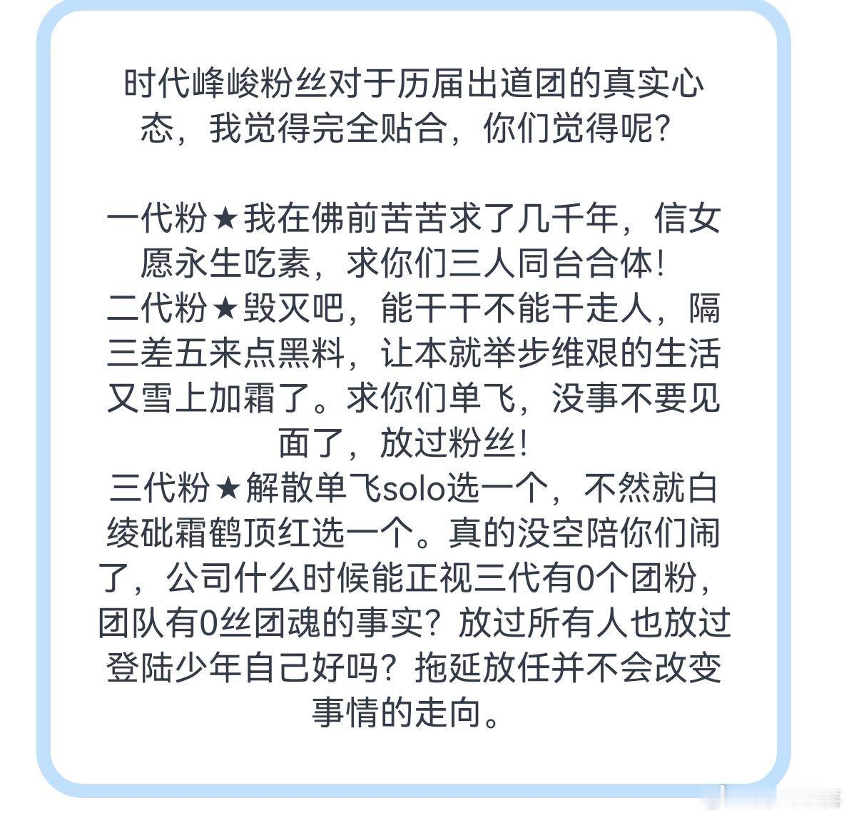 时代峰峻粉丝对于历届出道团的真实心态，我觉得完全贴合，你们觉得呢？ 