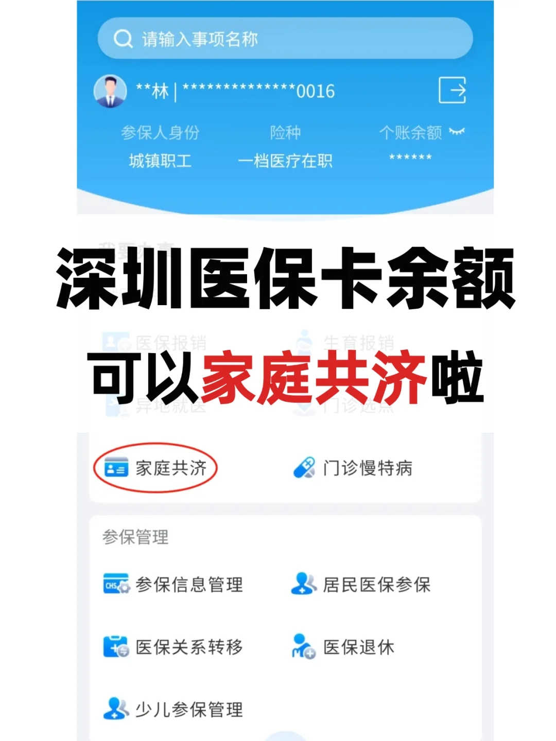 深圳医保卡的妙用：家庭共济（限省内）