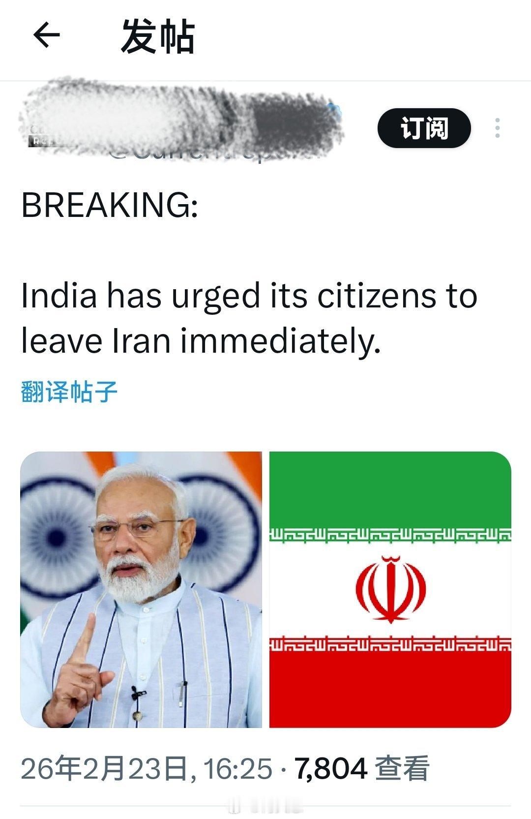最新消息：印度已要求本国公民立即撤离伊朗。海外新鲜事何天恩