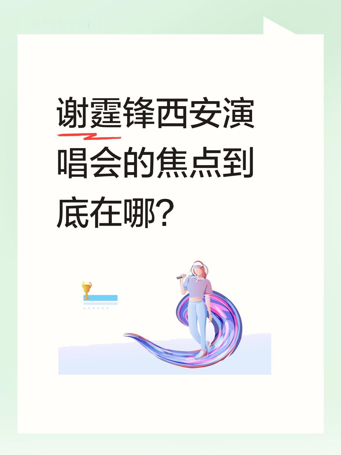 谢霆锋西安演唱会的焦点到底在哪？
昨晚西安大雨中，谢霆锋在台上激情演唱，观众情绪
