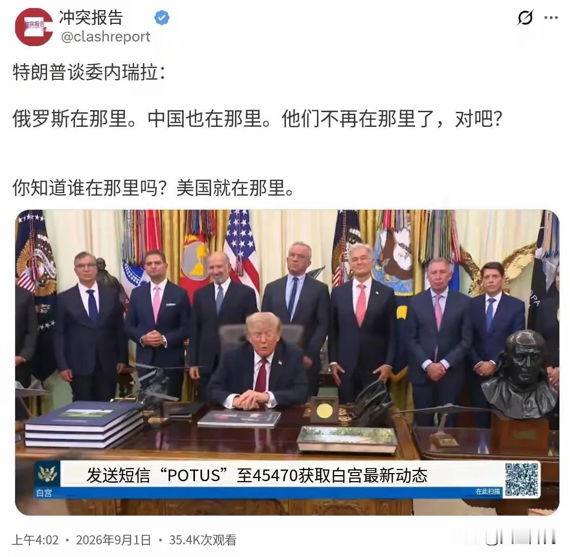 北京时间9月1日，特朗普在接受采访谈及委内瑞拉时放出一番论调：“俄罗斯在那里，中