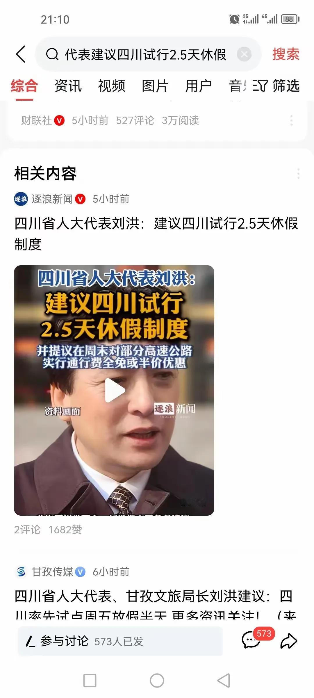 四川界的刘洪代表，能否考虑暂停提出某些提议？关于尝试推行2.5天休假模式的倡议，