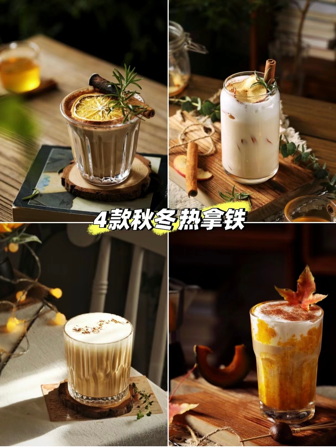 #螺蛳粉热红酒鸳鸯锅#热饮脑袋一定不能放过的4款秋冬美拉德饮品！肉桂拿铁、苹果肉