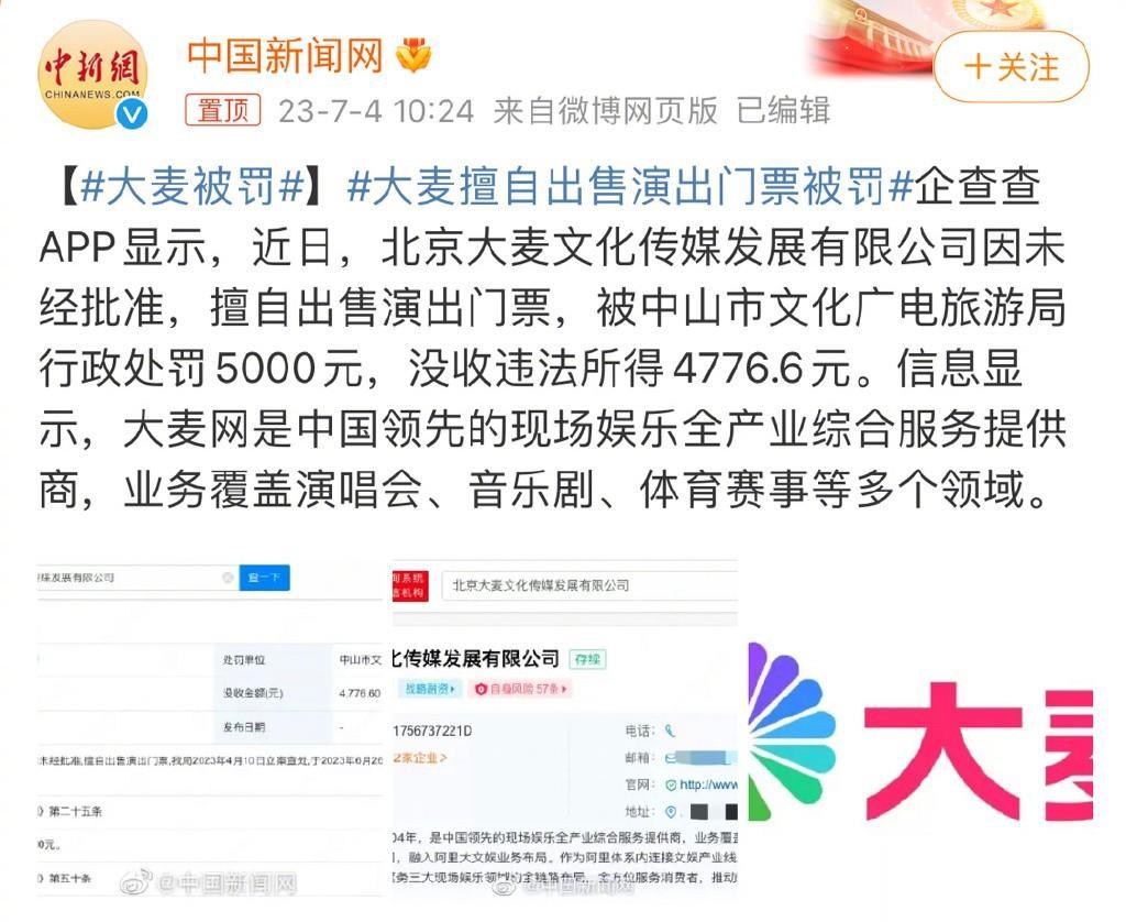 大麦擅自出售演出门票被罚5000元，没收违法所得4776.6元。因为这条新闻，网