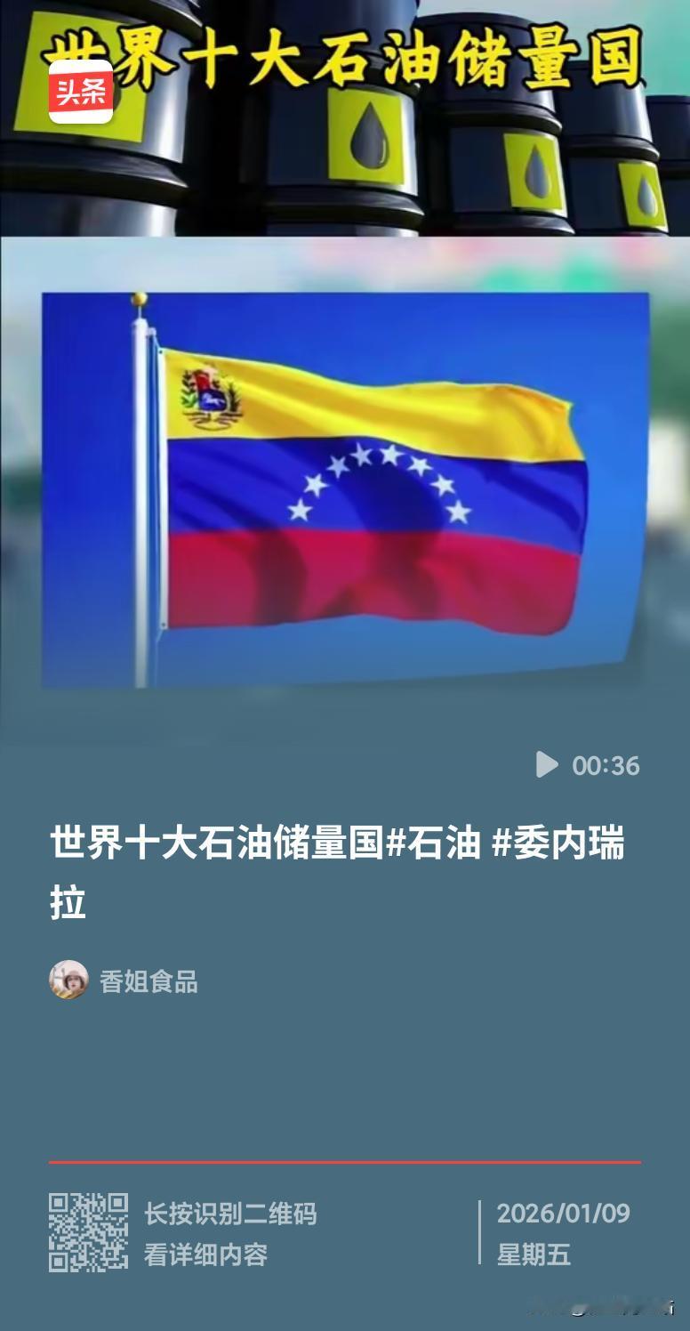 美国想彻底掌控委内瑞拉石油？难！多重阻力让霸权图谋落空
 
美军绑走马杜罗后，外