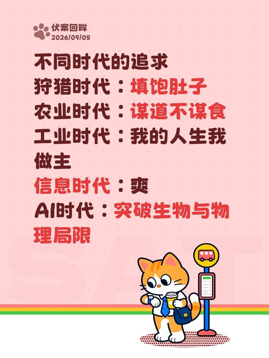 不同时代的追求
狩猎时代：填饱肚子
农业时代：谋道不谋食
工业时代：个体解放
信